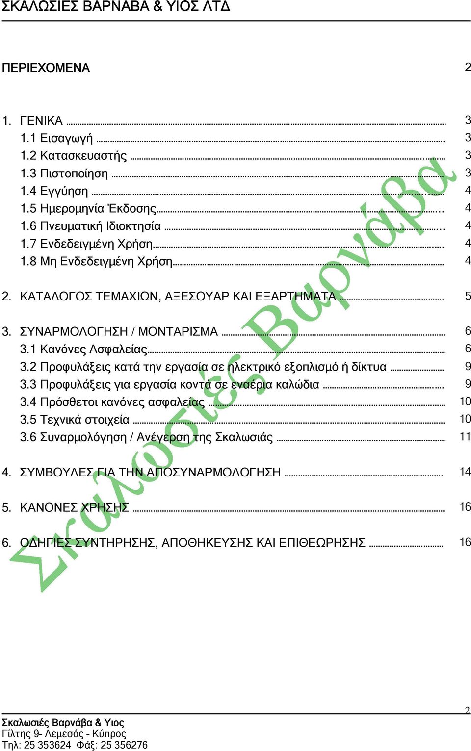 2 Προφυλάξεις κατά την εργασία σε ηλεκτρικό εξοπλισμό ή δίκτυα 9 3.3 Προφυλάξεις για εργασία κοντά σε εναέρια καλώδια.. 9 3.4 Πρόσθετοι κανόνες ασφαλείας 10 3.