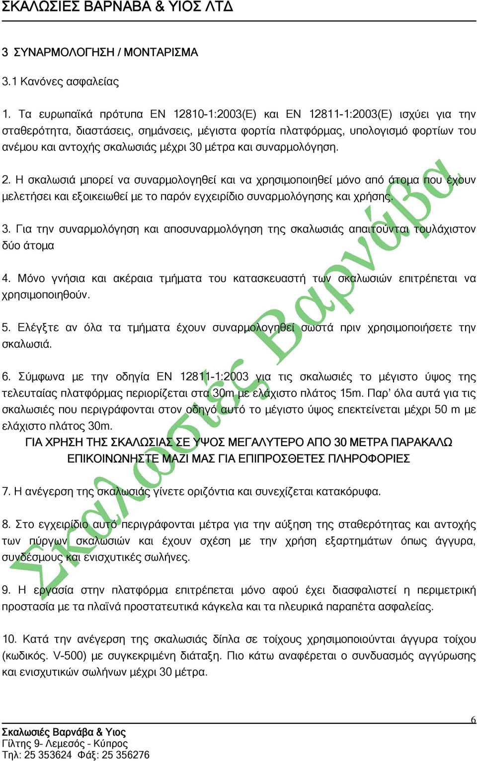 30 μέτρα και συναρμολόγηση. 2. Η σκαλωσιά μπορεί να συναρμολογηθεί και να χρησιμοποιηθεί μόνο από άτομα που έχουν μελετήσει και εξοικειωθεί με το παρόν εγχειρίδιο συναρμολόγησης και χρήσης. 3.