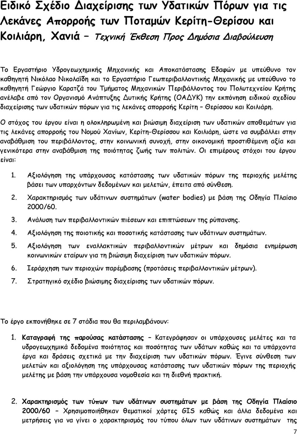 Πολυτεχνείου Κρήτης ανέλαβε από τον Οργανισμό Ανάπτυξης Δυτικής Κρήτης (ΟΑΔΥΚ) την εκπόνηση ειδικού σχεδίου διαχείρισης των υδατικών πόρων για τις λεκάνες απορροής Κερίτη Θερίσσου και Κοιλιάρη.