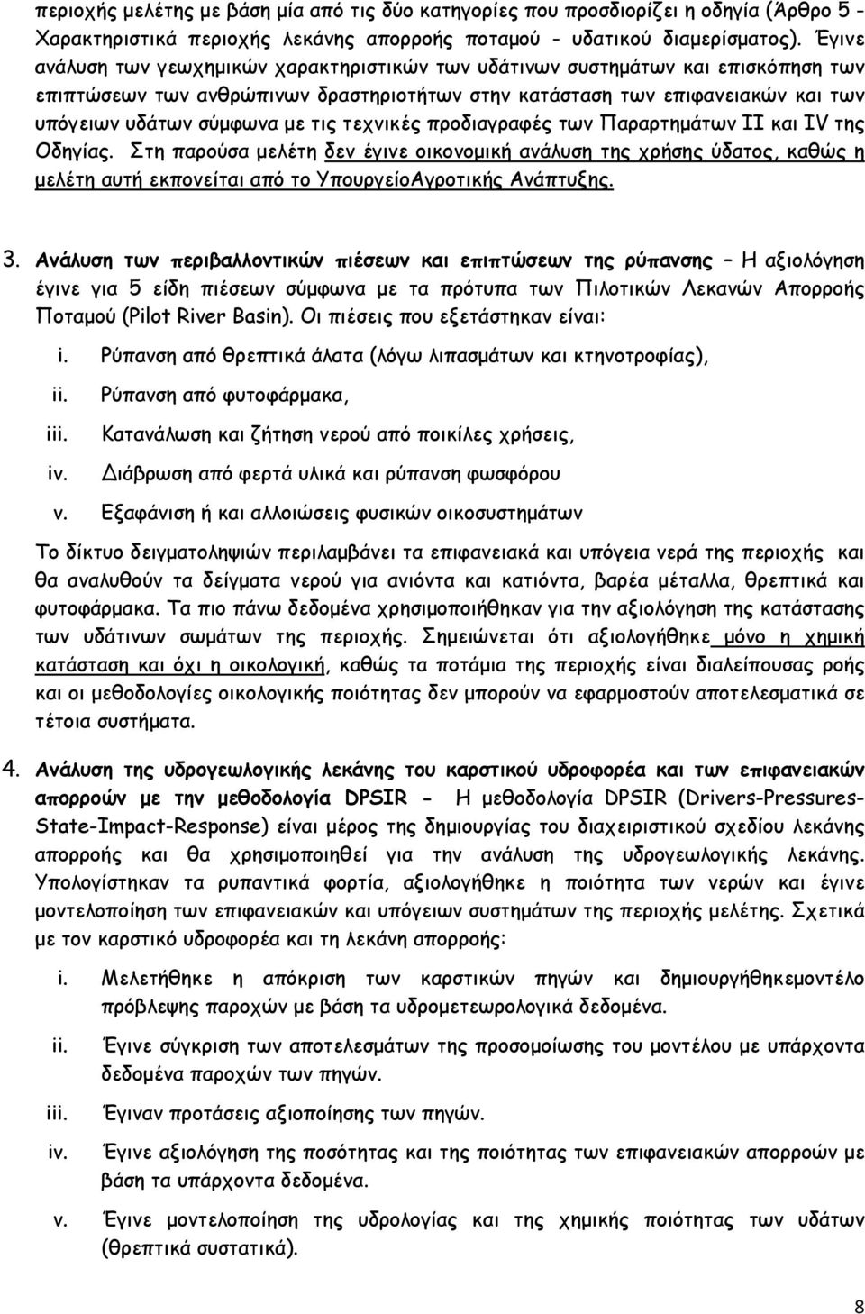 τεχνικές προδιαγραφές των Παραρτημάτων ΙΙ και ΙV της Οδηγίας. Στη παρούσα μελέτη δεν έγινε οικονομική ανάλυση της χρήσης ύδατος, καθώς η μελέτη αυτή εκπονείται από το ΥπουργείοΑγροτικής Ανάπτυξης. 3.