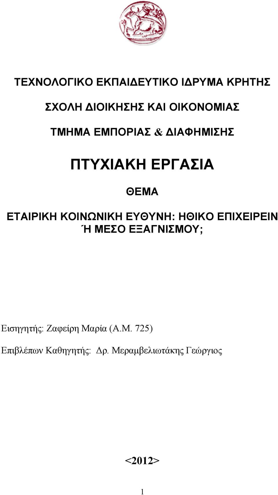 ΕΥΘΥΝΗ: ΗΘΙΚΟ ΕΠΙΧΕΙΡΕΙΝ Ή ΜΕΣΟ ΕΞΑΓΝΙΣΜΟΥ; Εισηγητής: Ζαφείρη Μαρία