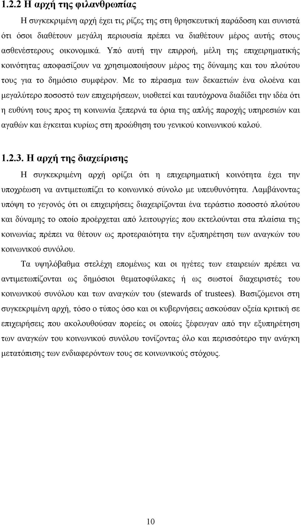 Με το πέρασµα των δεκαετιών ένα ολοένα και µεγαλύτερο ποσοστό των επιχειρήσεων, υιοθετεί και ταυτόχρονα διαδίδει την ιδέα ότι η ευθύνη τους προς τη κοινωνία ξεπερνά τα όρια της απλής παροχής