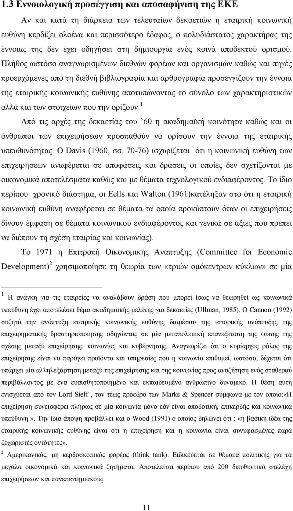 Πλήθος ωστόσο αναγνωρισµένων διεθνών φορέων και οργανισµών καθώς και πηγές προερχόµενες από τη διεθνή βιβλιογραφία και αρθρογραφία προσεγγίζουν την έννοια της εταιρικής κοινωνικής ευθύνης