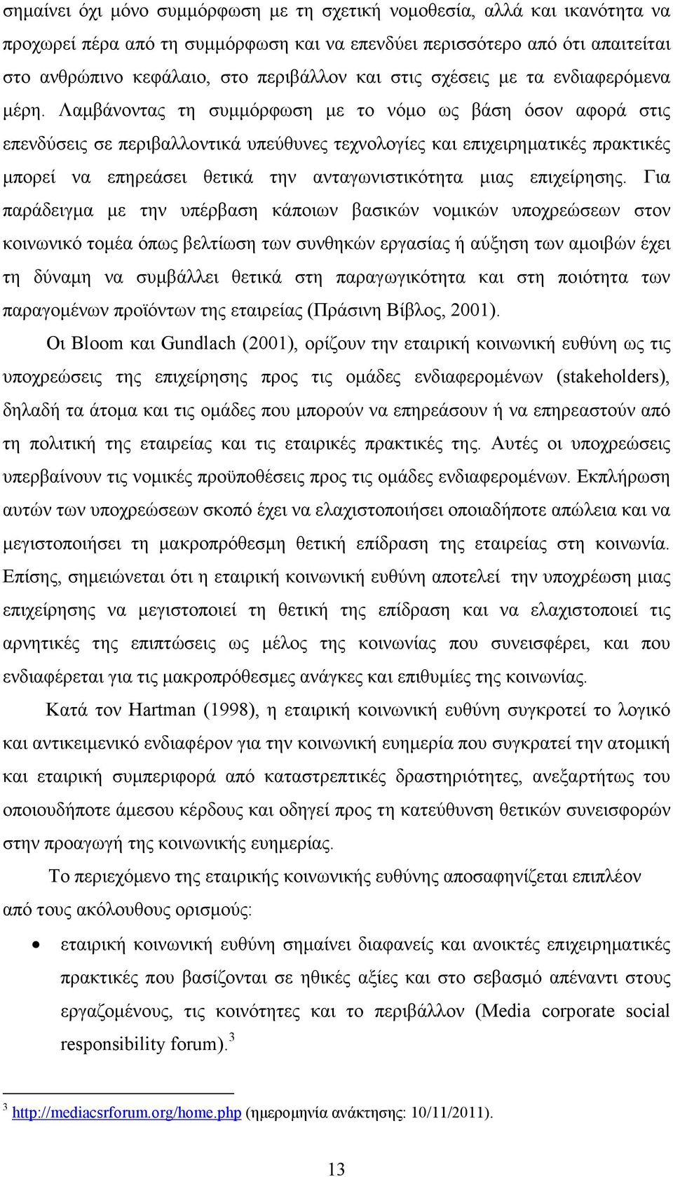 Λαµβάνοντας τη συµµόρφωση µε το νόµο ως βάση όσον αφορά στις επενδύσεις σε περιβαλλοντικά υπεύθυνες τεχνολογίες και επιχειρηµατικές πρακτικές µπορεί να επηρεάσει θετικά την ανταγωνιστικότητα µιας