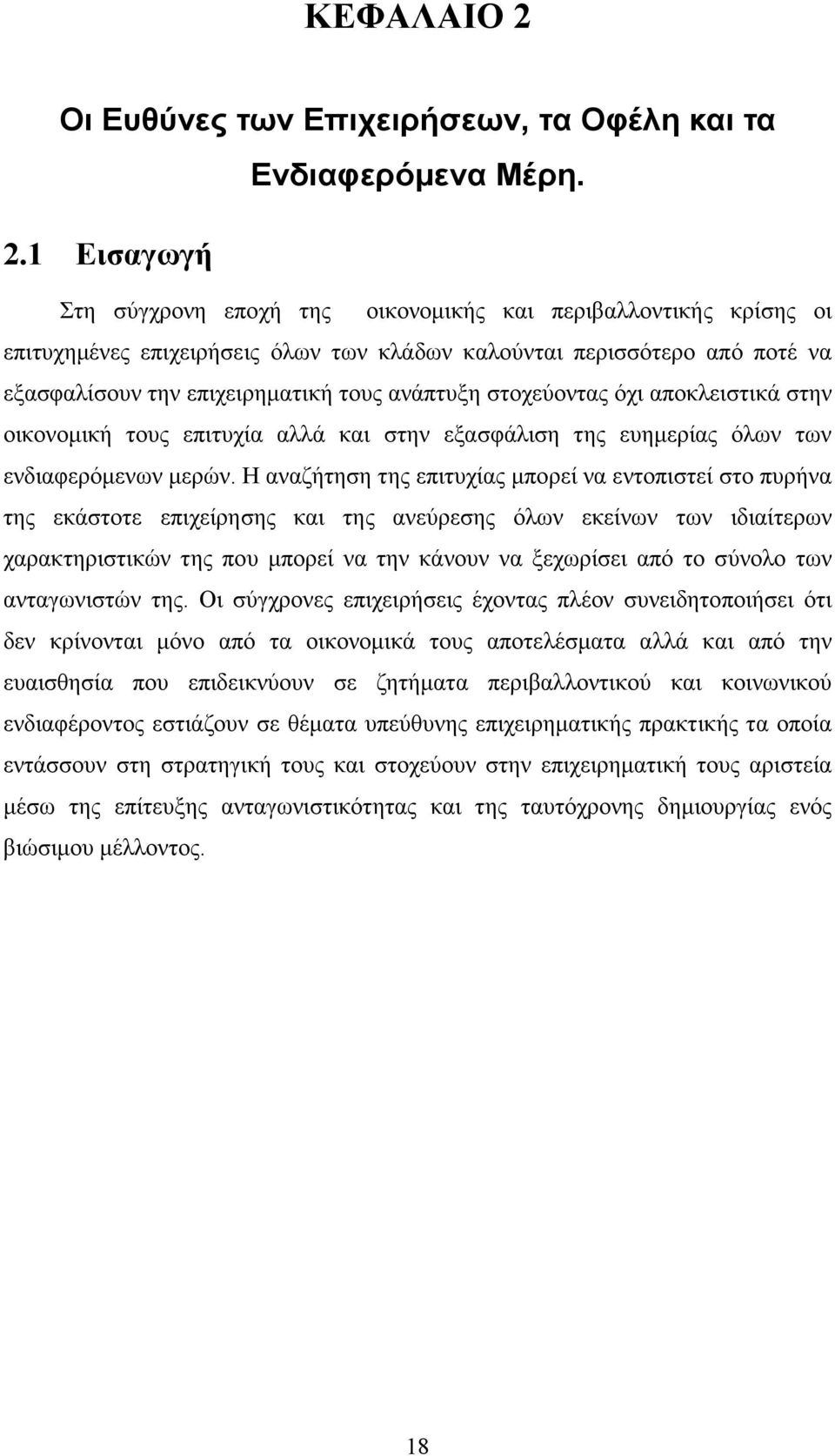 1 Εισαγωγή Στη σύγχρονη εποχή της οικονοµικής και περιβαλλοντικής κρίσης οι επιτυχηµένες επιχειρήσεις όλων των κλάδων καλούνται περισσότερο από ποτέ να εξασφαλίσουν την επιχειρηµατική τους ανάπτυξη