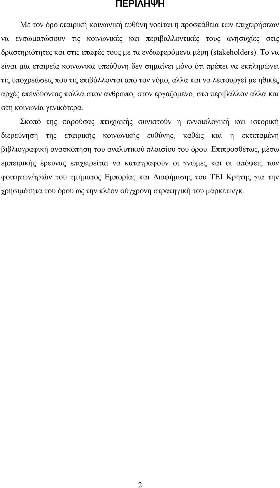 Το να είναι µία εταιρεία κοινωνικά υπεύθυνη δεν σηµαίνει µόνο ότι πρέπει να εκπληρώνει τις υποχρεώσεις που τις επιβάλλονται από τον νόµο, αλλά και να λειτουργεί µε ηθικές αρχές επενδύοντας πολλά στον