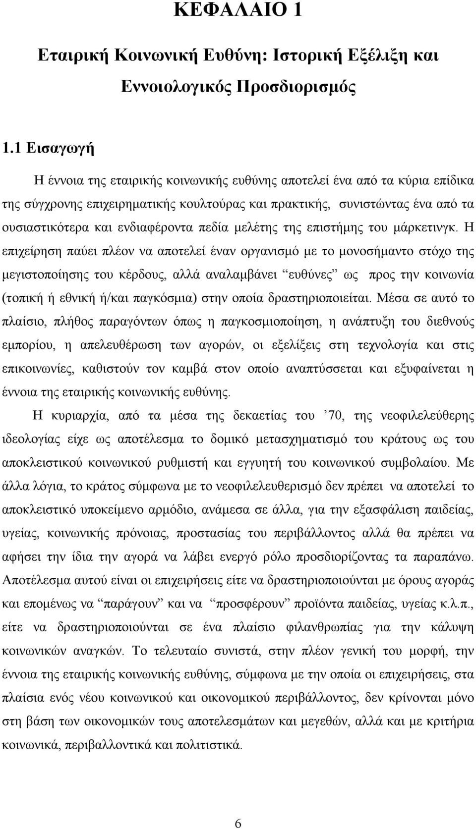 πεδία µελέτης της επιστήµης του µάρκετινγκ.