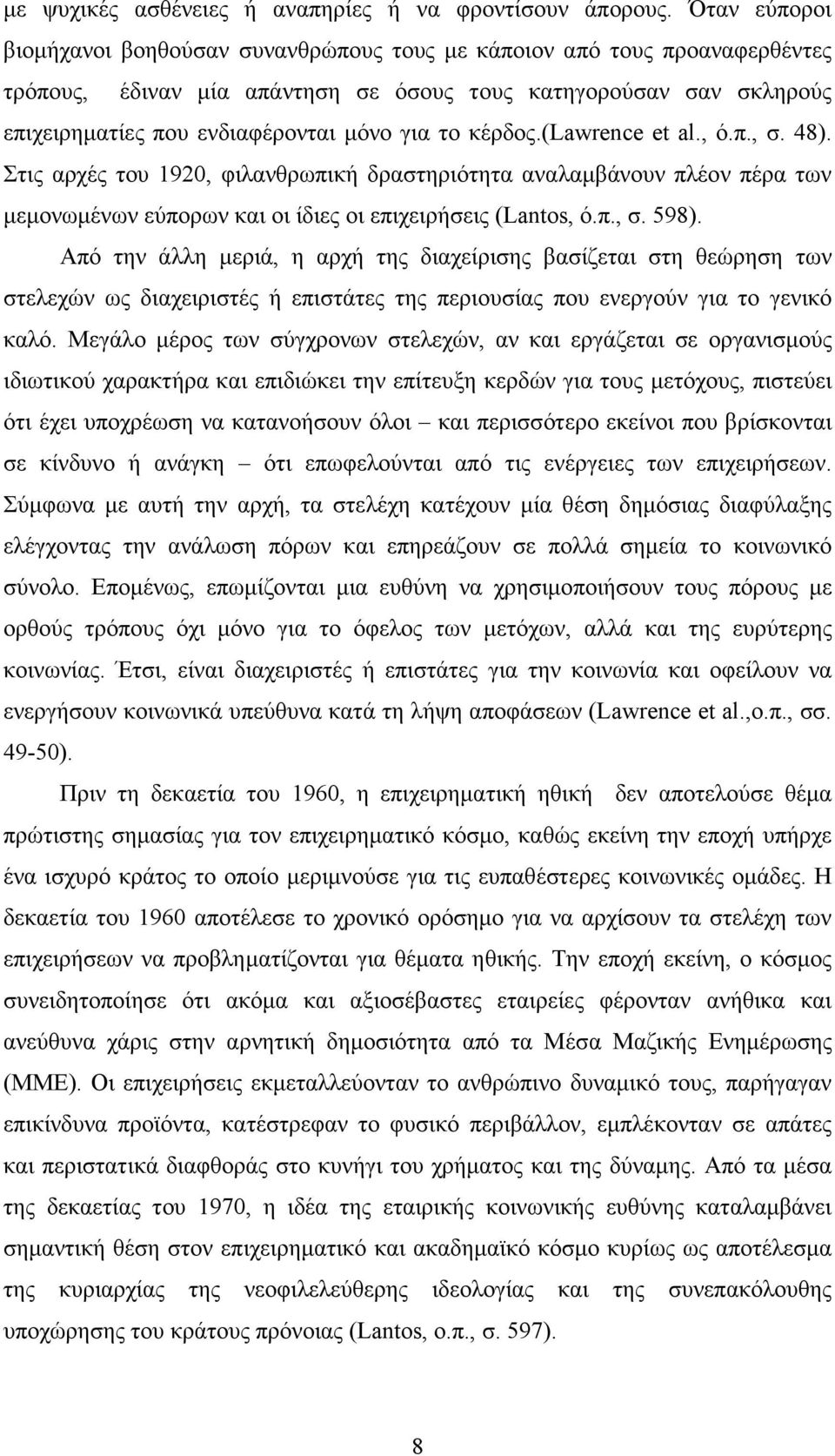 το κέρδος.(lawrence et al., ό.π., σ. 48). Στις αρχές του 1920, φιλανθρωπική δραστηριότητα αναλαµβάνουν πλέον πέρα των µεµονωµένων εύπορων και οι ίδιες οι επιχειρήσεις (Lantos, ό.π., σ. 598).