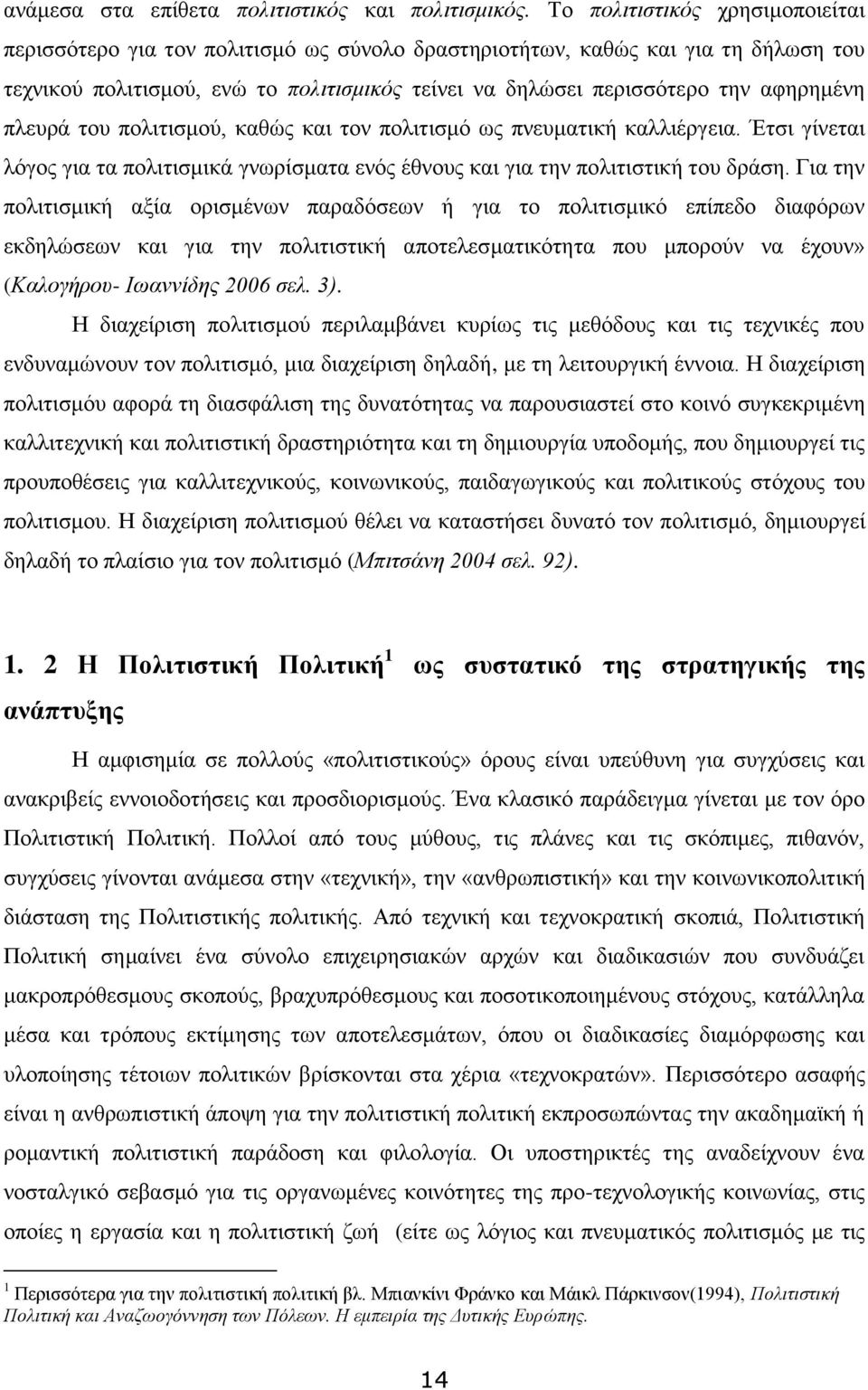 αθεξεκέλε πιεπξά ηνπ πνιηηηζκνχ, θαζψο θαη ηνλ πνιηηηζκφ σο πλεπκαηηθή θαιιηέξγεηα. Έηζη γίλεηαη ιφγνο γηα ηα πνιηηηζκηθά γλσξίζκαηα ελφο έζλνπο θαη γηα ηελ πνιηηηζηηθή ηνπ δξάζε.