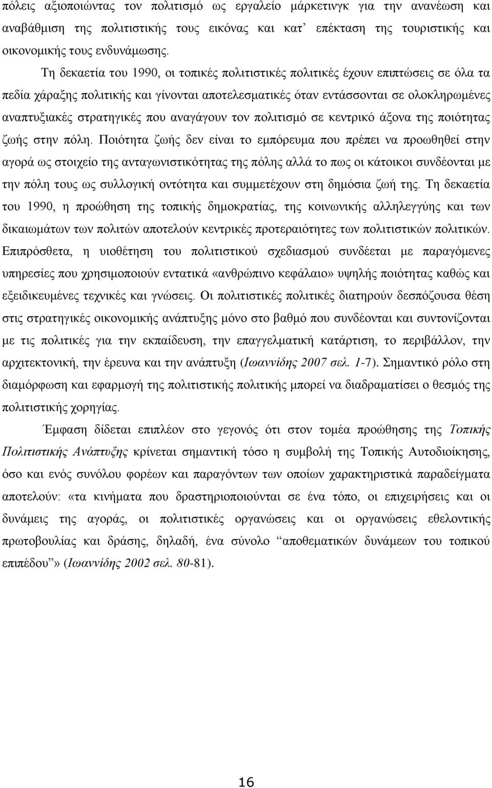 αλαγάγνπλ ηνλ πνιηηηζκφ ζε θεληξηθφ άμνλα ηεο πνηφηεηαο δσήο ζηελ πφιε.