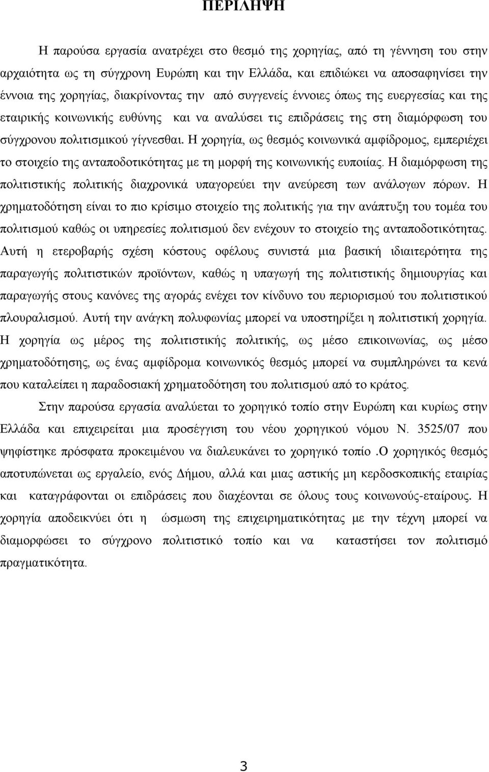 Ζ ρνξεγία, σο ζεζκφο θνηλσληθά ακθίδξνκνο, εκπεξηέρεη ην ζηνηρείν ηεο αληαπνδνηηθφηεηαο κε ηε κνξθή ηεο θνηλσληθήο εππνηίαο.