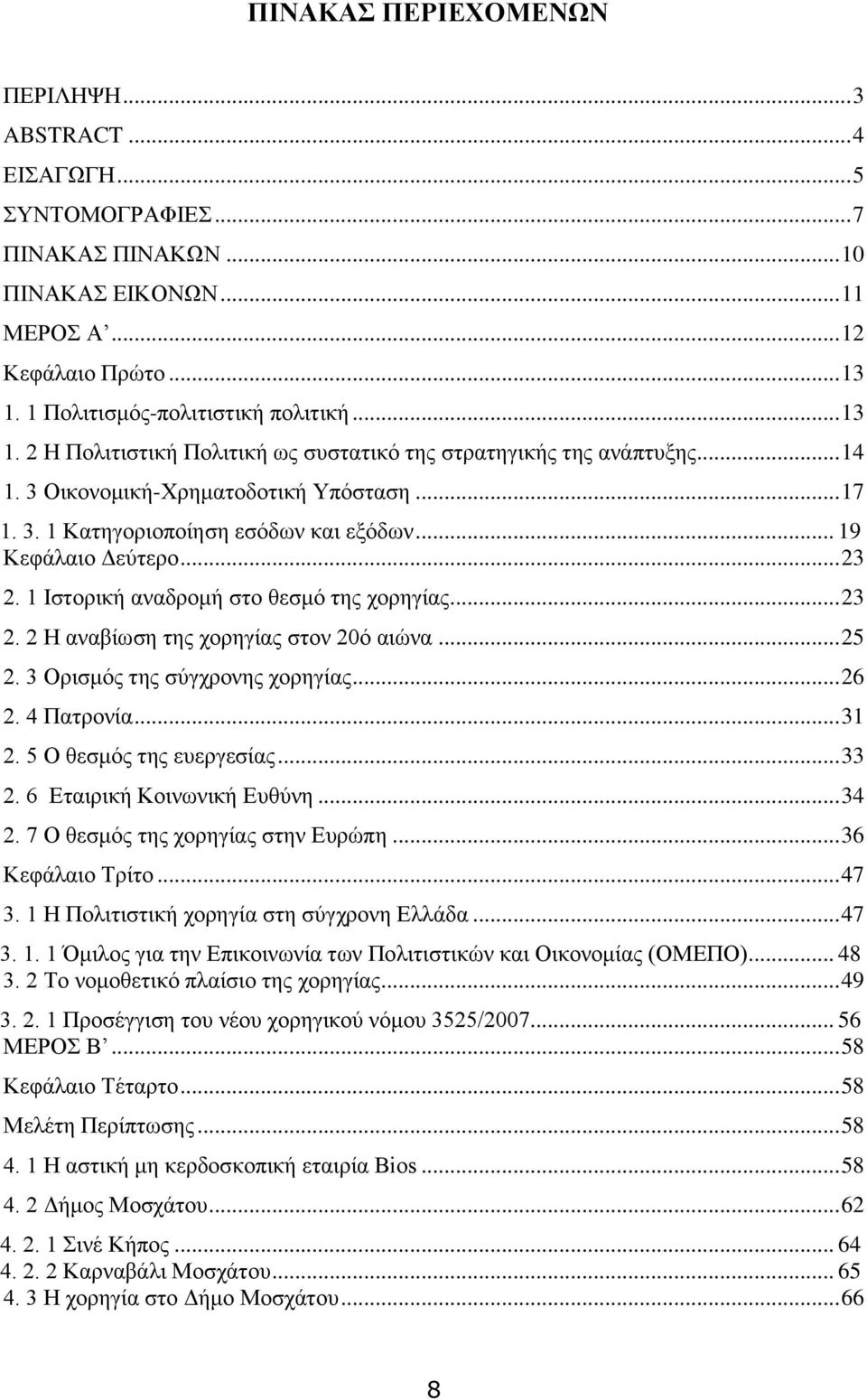 .. 19 Κεθάιαην Γεχηεξν... 23 2. 1 Ηζηνξηθή αλαδξνκή ζην ζεζκφ ηεο ρνξεγίαο... 23 2. 2 Ζ αλαβίσζε ηεο ρνξεγίαο ζηνλ 20φ αηψλα... 25 2. 3 Οξηζκφο ηεο ζχγρξνλεο ρνξεγίαο... 26 2. 4 Παηξνλία... 31 2.