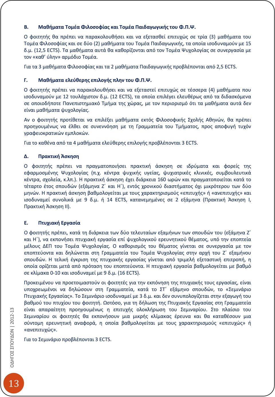 Τα μαθήματα αυτά θα καθορίζονται από τον Τομέα Ψυχολογίας σε συνεργασία με τον «καθ ύλην» αρμόδιο Τομέα. Για τα μαθήματα Φιλοσοφίας και τα 2 μαθήματα Παιδαγωγικής προβλέπονται από 2,5 ECTS. Γ. Μαθήματα ελεύθερης επιλογής πλην του Φ.