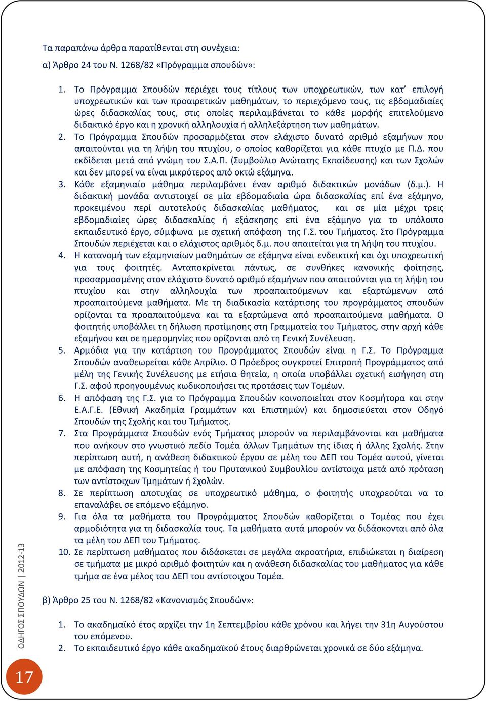 περιλαμβάνεται το κάθε μορφής επιτελούμενο διδακτικό έργο και η χρονική αλληλουχία ή αλληλεξάρτηση των μαθημάτων. 2.