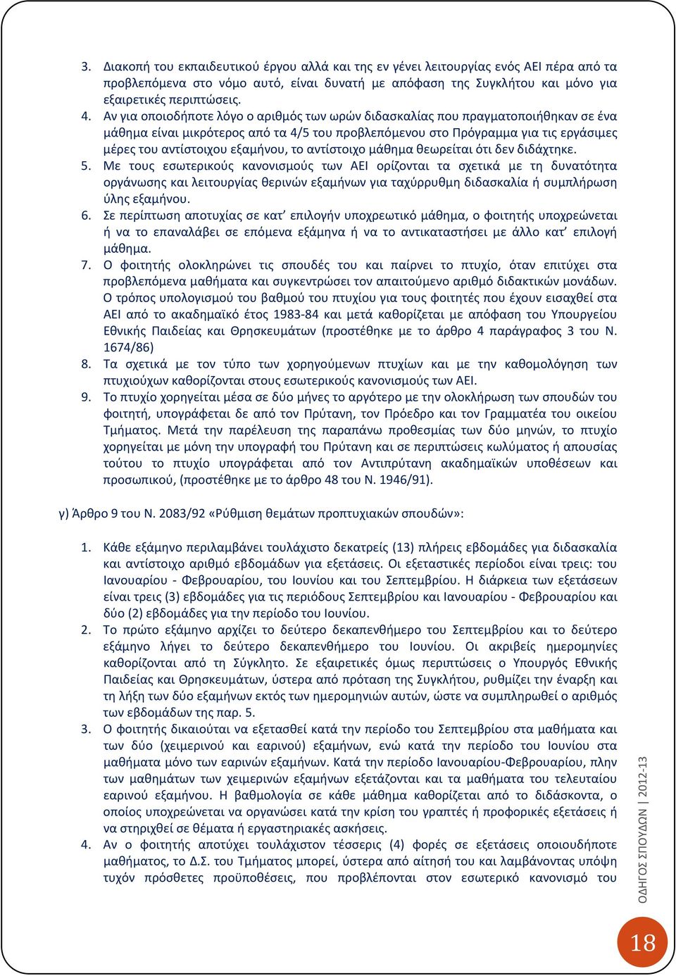 εξαμήνου, το αντίστοιχο μάθημα θεωρείται ότι δεν διδάχτηκε. 5.