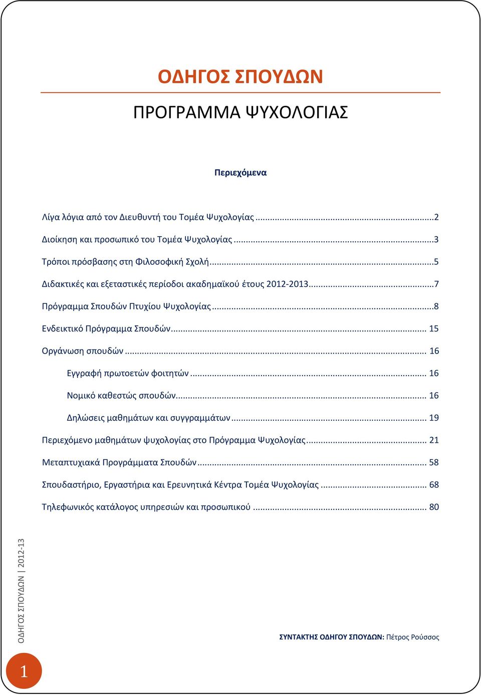 .. 15 Οργάνωση σπουδών... 16 Εγγραφή πρωτοετών φοιτητών... 16 Νομικό καθεστώς σπουδών... 16 Δηλώσεις μαθημάτων και συγγραμμάτων.