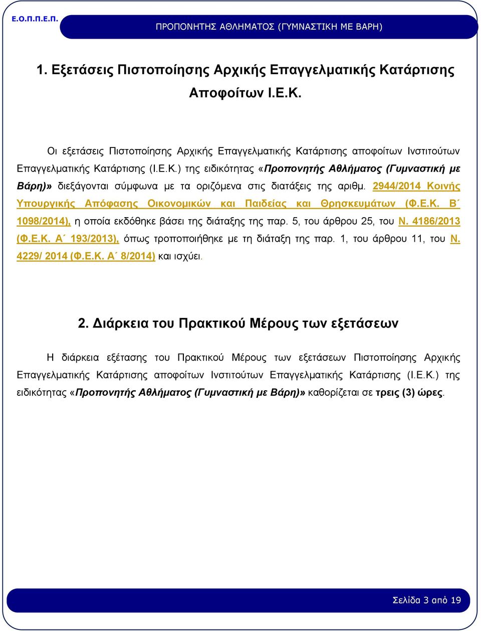 1, του άρθρου 11, του Ν. 4229/ 20