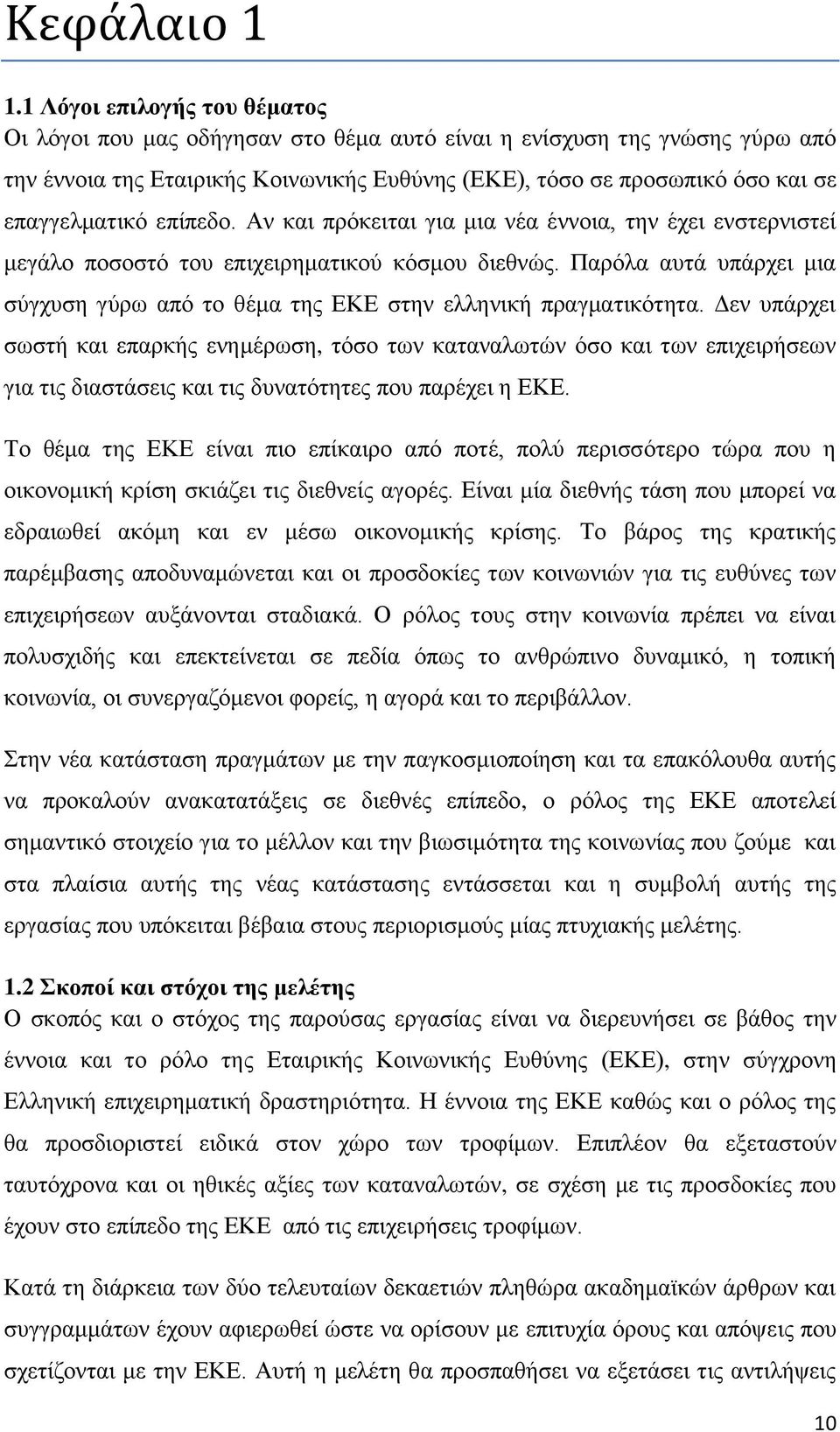 επίπεδο. Αν και πρόκειται για μια νέα έννοια, την έχει ενστερνιστεί μεγάλο ποσοστό του επιχειρηματικού κόσμου διεθνώς.