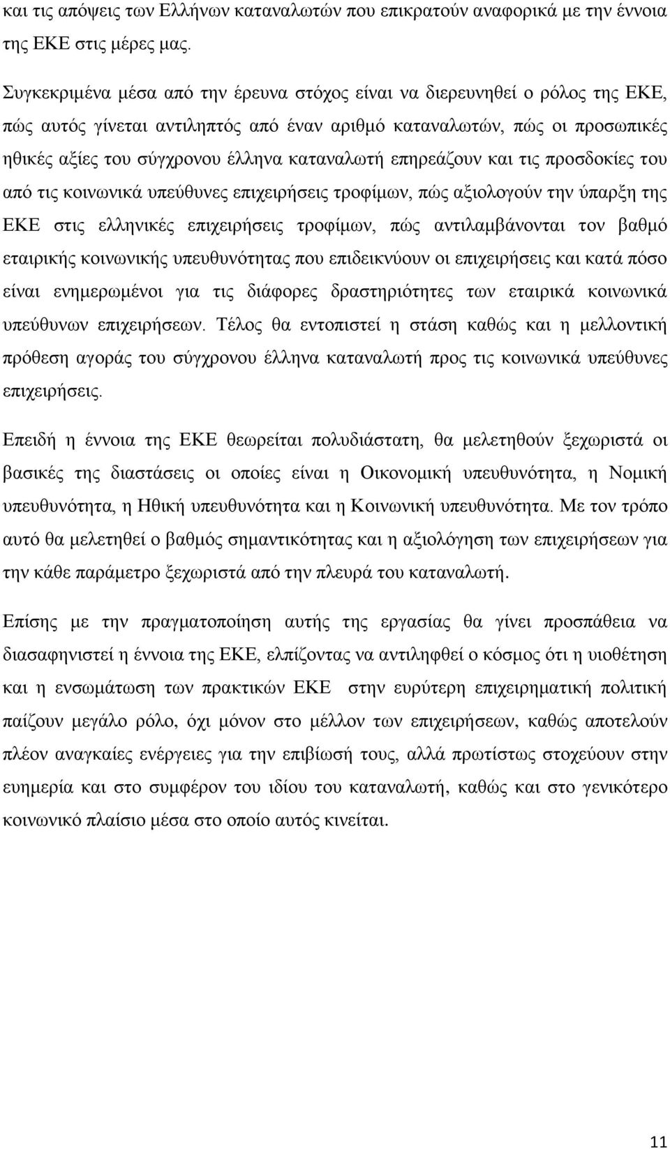 επηρεάζουν και τις προσδοκίες του από τις κοινωνικά υπεύθυνες επιχειρήσεις τροφίμων, πώς αξιολογούν την ύπαρξη της ΕΚΕ στις ελληνικές επιχειρήσεις τροφίμων, πώς αντιλαμβάνονται τον βαθμό εταιρικής