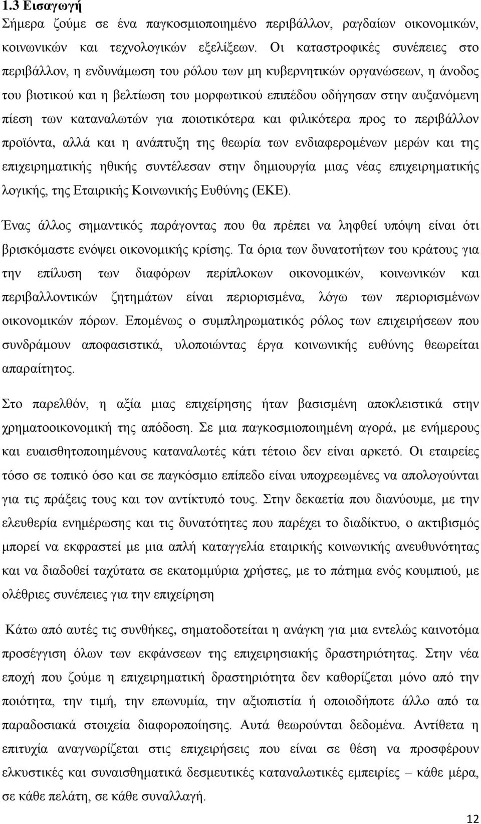 καταναλωτών για ποιοτικότερα και φιλικότερα προς το περιβάλλον προϊόντα, αλλά και η ανάπτυξη της θεωρία των ενδιαφερομένων μερών και της επιχειρηματικής ηθικής συντέλεσαν στην δημιουργία μιας νέας