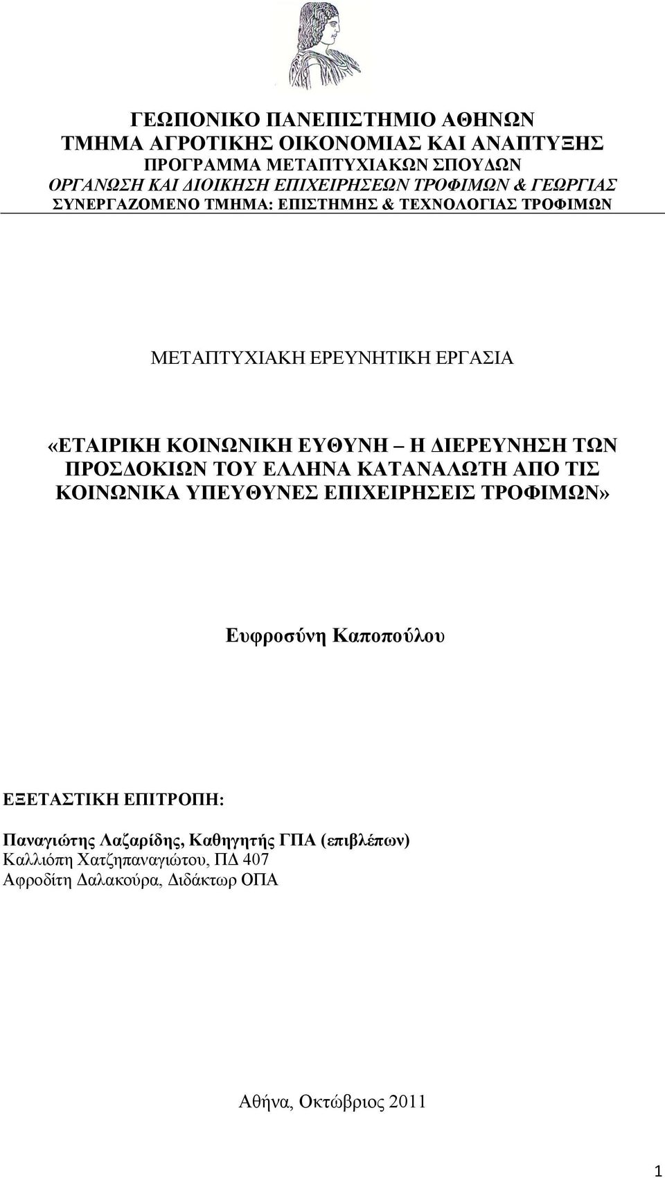 ΔΙΕΡΕΥΝΗΣΗ ΤΩΝ ΠΡΟΣΔΟΚΙΩΝ ΤΟΥ ΕΛΛΗΝΑ ΚΑΤΑΝΑΛΩΤΗ ΑΠΟ ΤΙΣ ΚΟΙΝΩΝΙΚΑ ΥΠΕΥΘΥΝΕΣ ΕΠΙΧΕΙΡΗΣΕΙΣ ΤΡΟΦΙΜΩΝ» Ευφροσύνη Καποπούλου ΕΞΕΤΑΣΤΙΚΗ