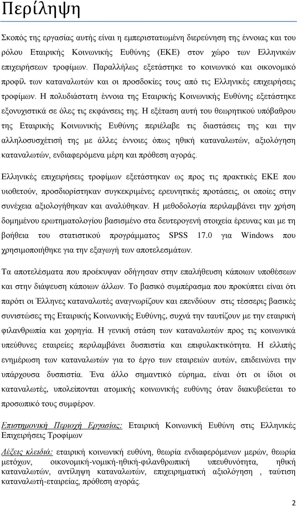 Η πολυδιάστατη έννοια της Εταιρικής Κοινωνικής Ευθύνης εξετάστηκε εξονυχιστικά σε όλες τις εκφάνσεις της.