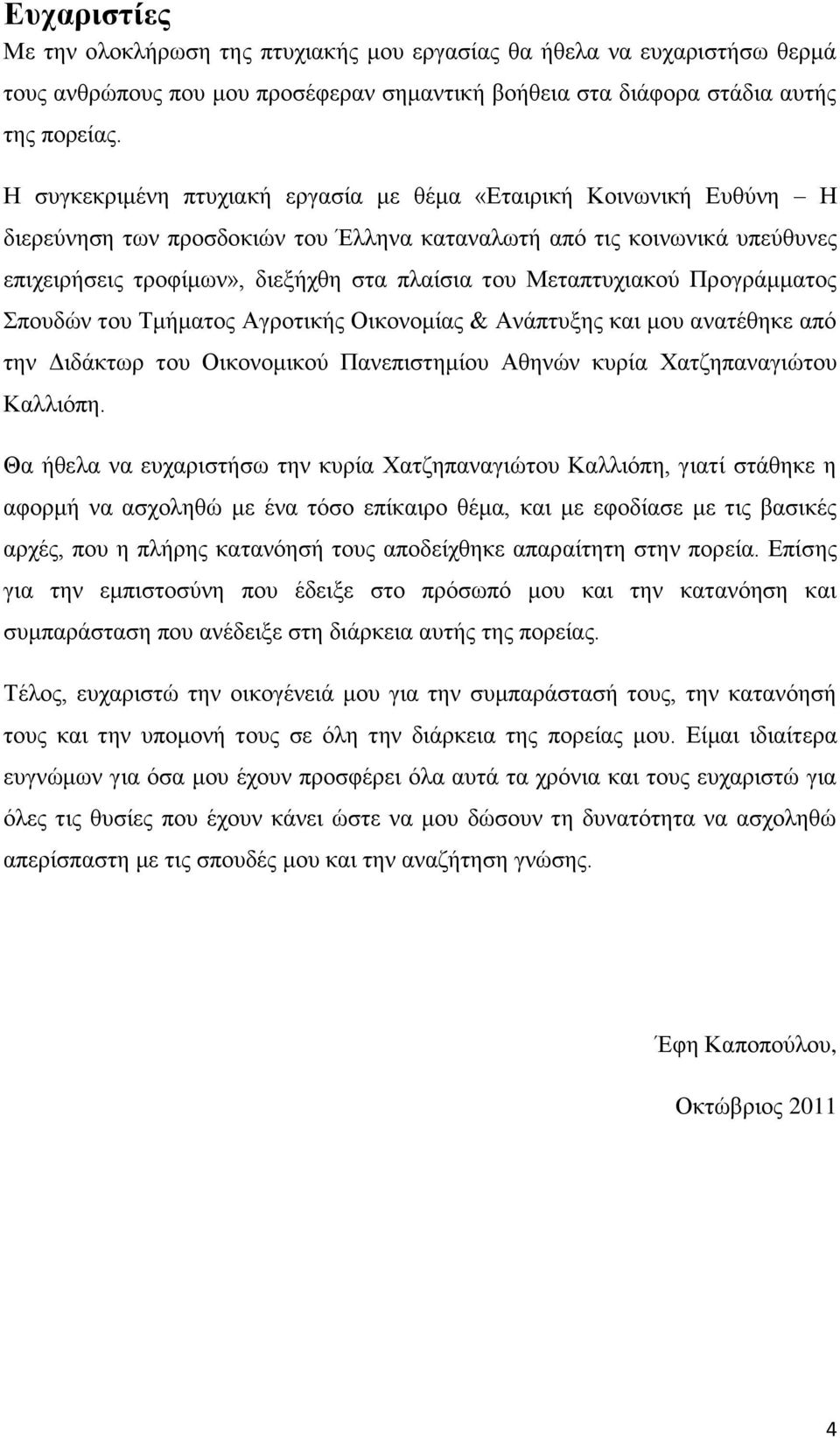 Μεταπτυχιακού Προγράμματος Σπουδών του Τμήματος Αγροτικής Οικονομίας & Ανάπτυξης και μου ανατέθηκε από την Διδάκτωρ του Οικονομικού Πανεπιστημίου Αθηνών κυρία Χατζηπαναγιώτου Καλλιόπη.