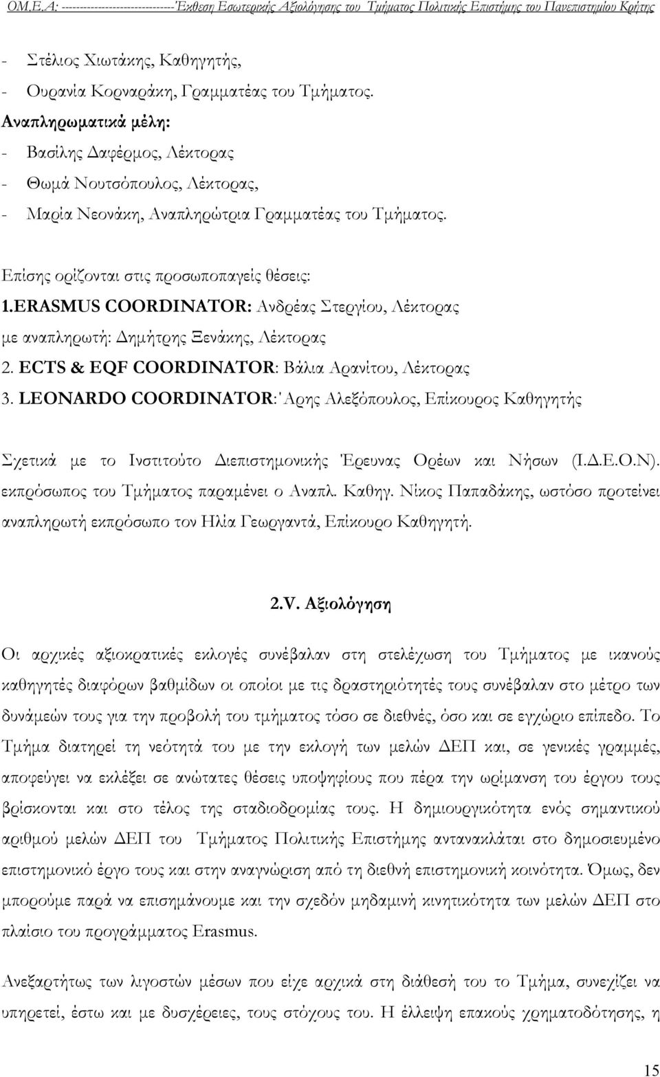 ERASMUS COORDINATOR: Ανδρέας Στεργίου, Λέκτορας με αναπληρωτή: Δημήτρης Ξενάκης, Λέκτορας 2. ECTS & EQF COORDINATOR: Βάλια Αρανίτου, Λέκτορας 3.