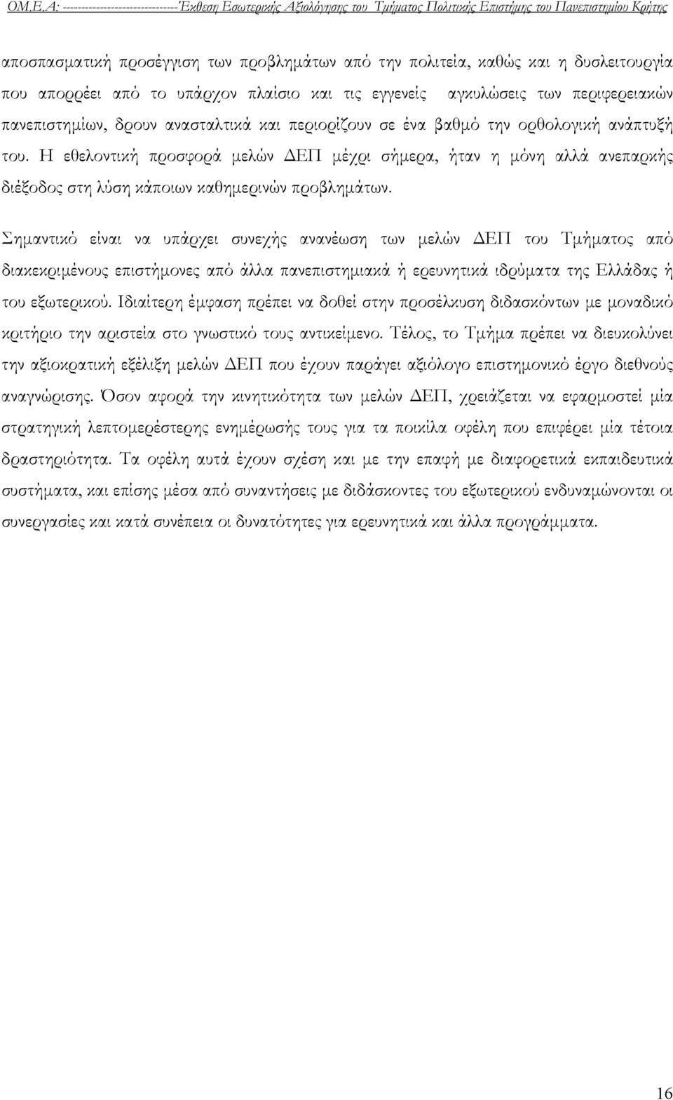 Η εθελοντική προσφορά μελών ΔΕΠ μέχρι σήμερα, ήταν η μόνη αλλά ανεπαρκής διέξοδος στη λύση κάποιων καθημερινών προβλημάτων.