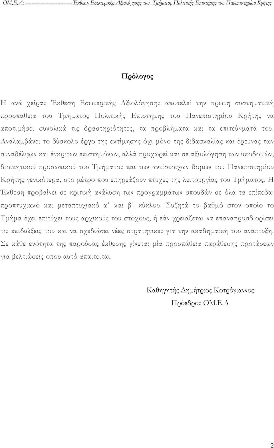 Αναλαμβάνει το δύσκολο έργο της εκτίμησης όχι μόνο της διδασκαλίας και έρευνας των συναδέλφων και έγκριτων επιστημόνων, αλλά προχωρεί και σε αξιολόγηση των υποδομών, διοικητικού προσωπικού του