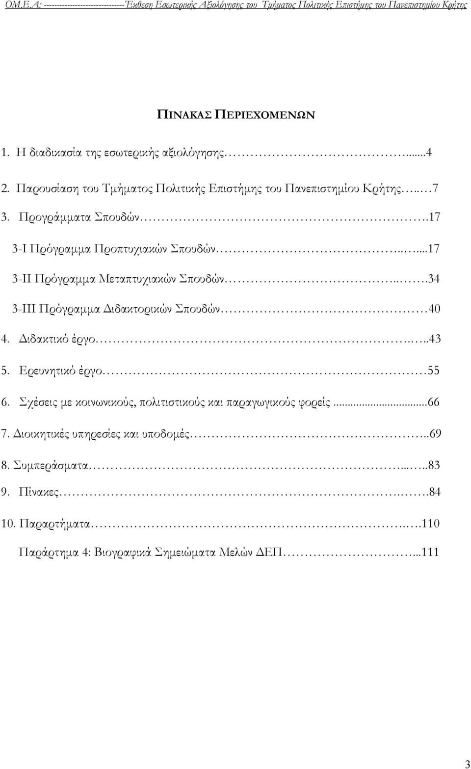 17 3-I Πρόγραμμα Προπτυχιακών Σπουδών.....17 3-II Πρόγραμμα Μεταπτυχιακών Σπουδών...34 3-III Πρόγραμμα Διδακτορικών Σπουδών 40 4. Διδακτικό έργο...43 5.