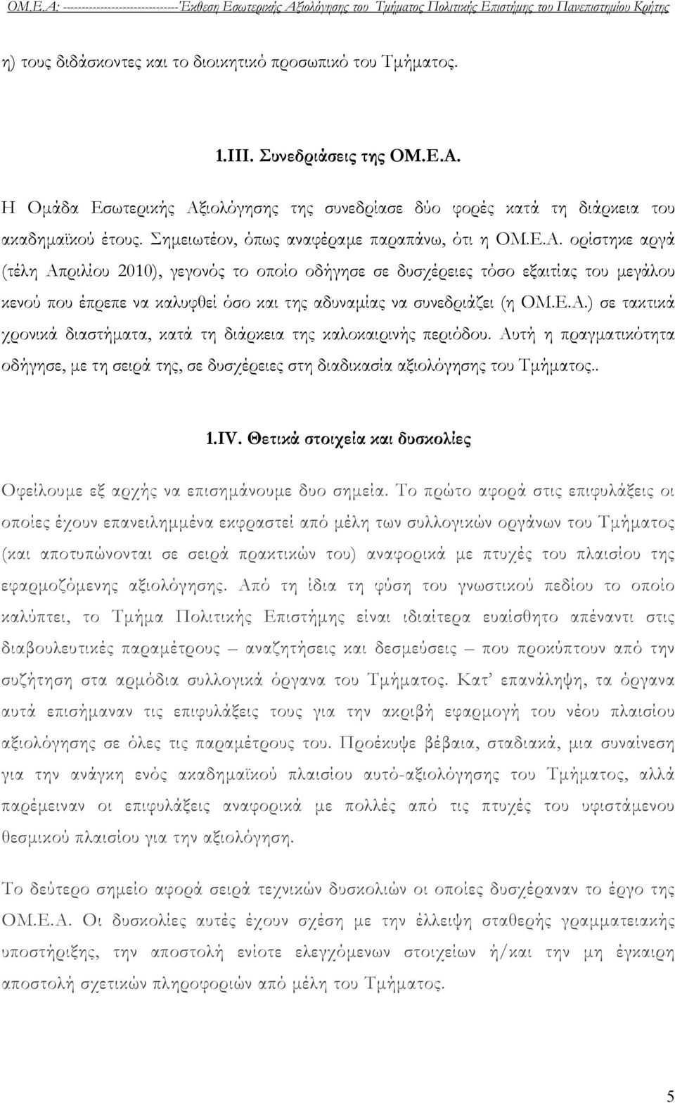 Ε.Α.) σε τακτικά χρονικά διαστήματα, κατά τη διάρκεια της καλοκαιρινής περιόδου. Αυτή η πραγματικότητα οδήγησε, με τη σειρά της, σε δυσχέρειες στη διαδικασία αξιολόγησης του Τμήματος.. 1.IV.