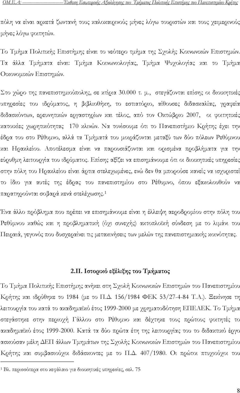 Τα άλλα Τμήματα είναι: Τμήμα Κοινωνιολογίας, Τμήμα Ψυχολογίας και το Τμήμα Οικονομικών Επιστημών. Στο χώρο της πανεπιστημιούπολης, σε κτίρια 30.000 τ. μ.