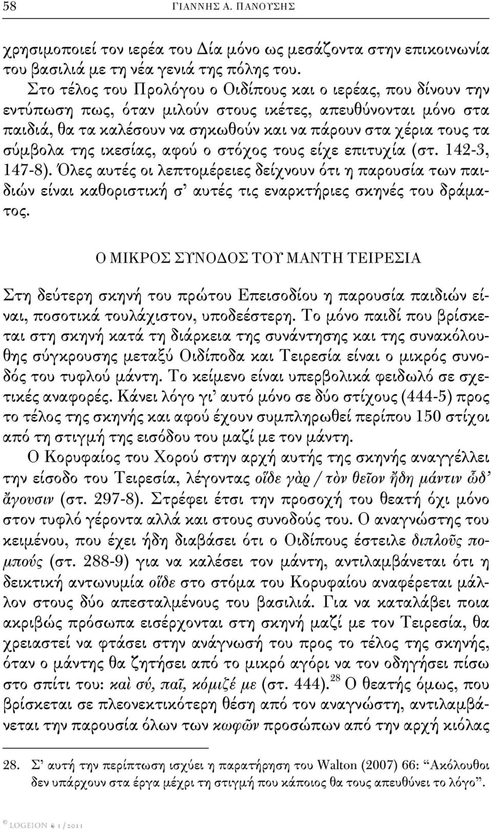 της ικεσίας, αφού ο στόχος τους είχε επιτυχία (στ. 142-3, 147-8). Όλες αυτές οι λεπτομέρειες δείχνουν ότι η παρουσία των παιδιών είναι καθοριστική σ αυτές τις εναρκτήριες σκηνές του δράματος.