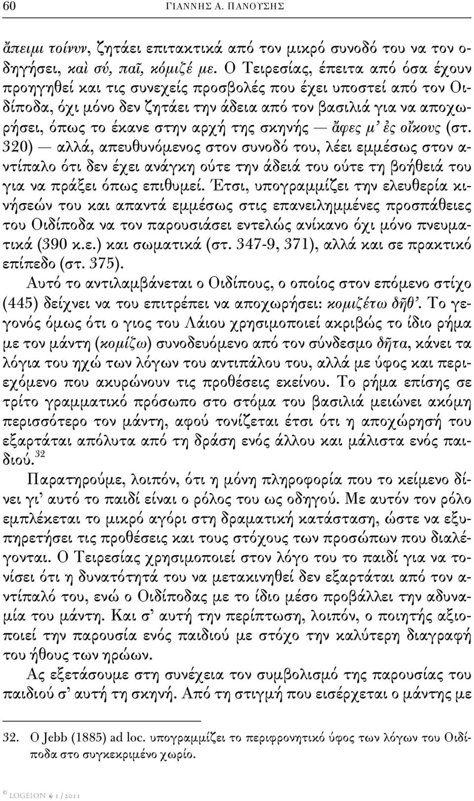 σκηνής ἄφες μ ἐς οἴκους (στ. 320) αλλά, απευθυνόμενος στον συνοδό του, λέει εμμέσως στον α- ντίπαλο ότι δεν έχει ανάγκη ούτε την άδειά του ούτε τη βοήθειά του για να πράξει όπως επιθυμεί.