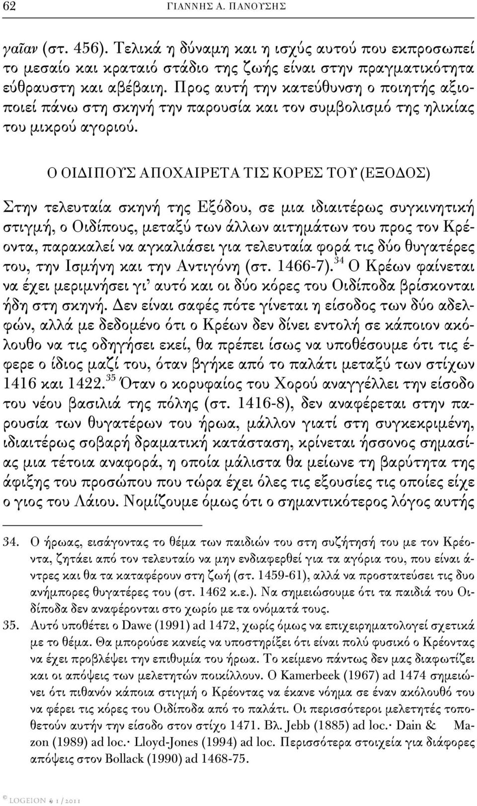 Ο ΟΙΔΙΠΟΥΣ ΑΠΟΧΑΙΡΕΤΑ ΤΙΣ ΚΟΡΕΣ ΤΟΥ (ΕΞΟΔΟΣ) Στην τελευταία σκηνή της Εξόδου, σε μια ιδιαιτέρως συγκινητική στιγμή, ο Οιδίπους, μεταξύ των άλλων αιτημάτων του προς τον Κρέοντα, παρακαλεί να