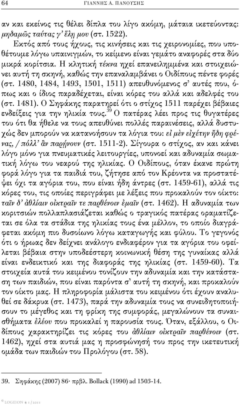 Η κλητική τέκνα ηχεί επανειλημμένα και στοιχειώνει αυτή τη σκηνή, καθώς την επαναλαμβάνει ο Οιδίπους πέντε φορές (στ.