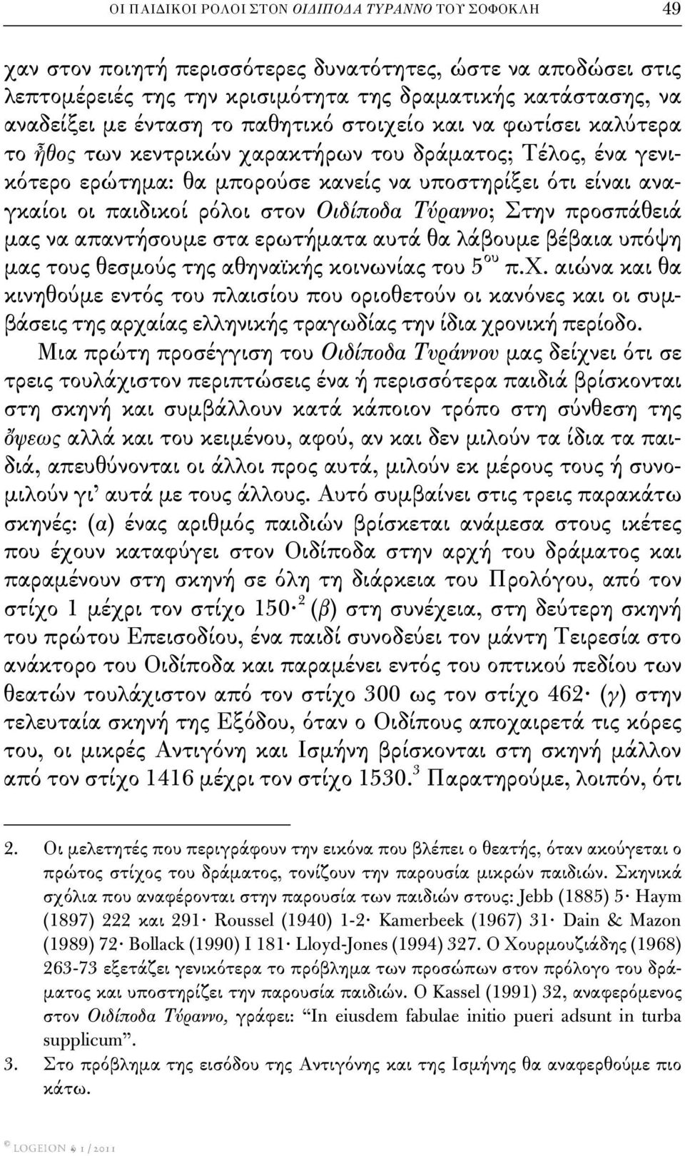 ρόλοι στον Οιδίποδα Τύραννο; Στην προσπάθειά μας να απαντήσουμε στα ερωτήματα αυτά θα λάβουμε βέβαια υπόψη μας τους θεσμούς της αθηναϊκής κοινωνίας του 5 ου π.χ.