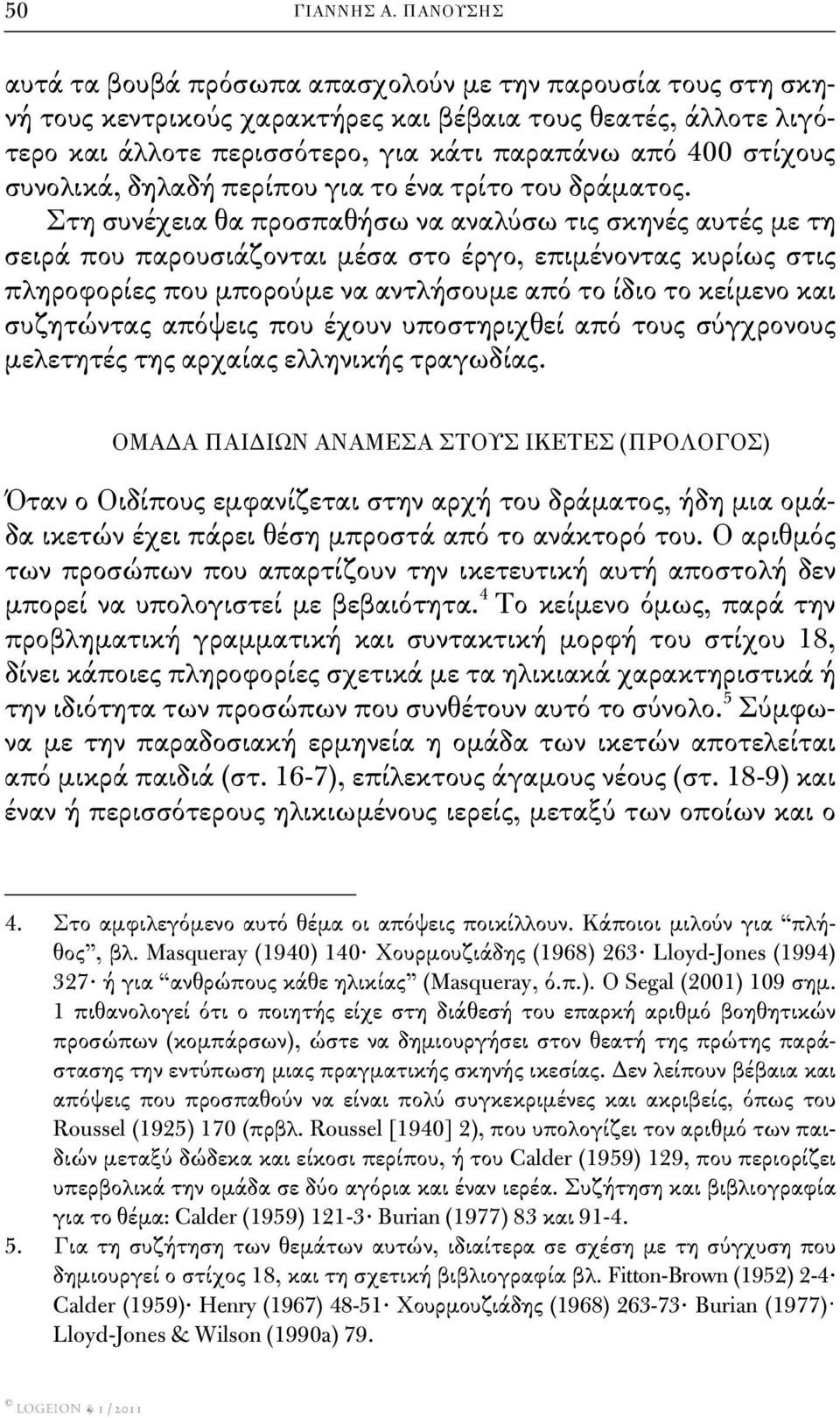 συνολικά, δηλαδή περίπου για το ένα τρίτο του δράματος.