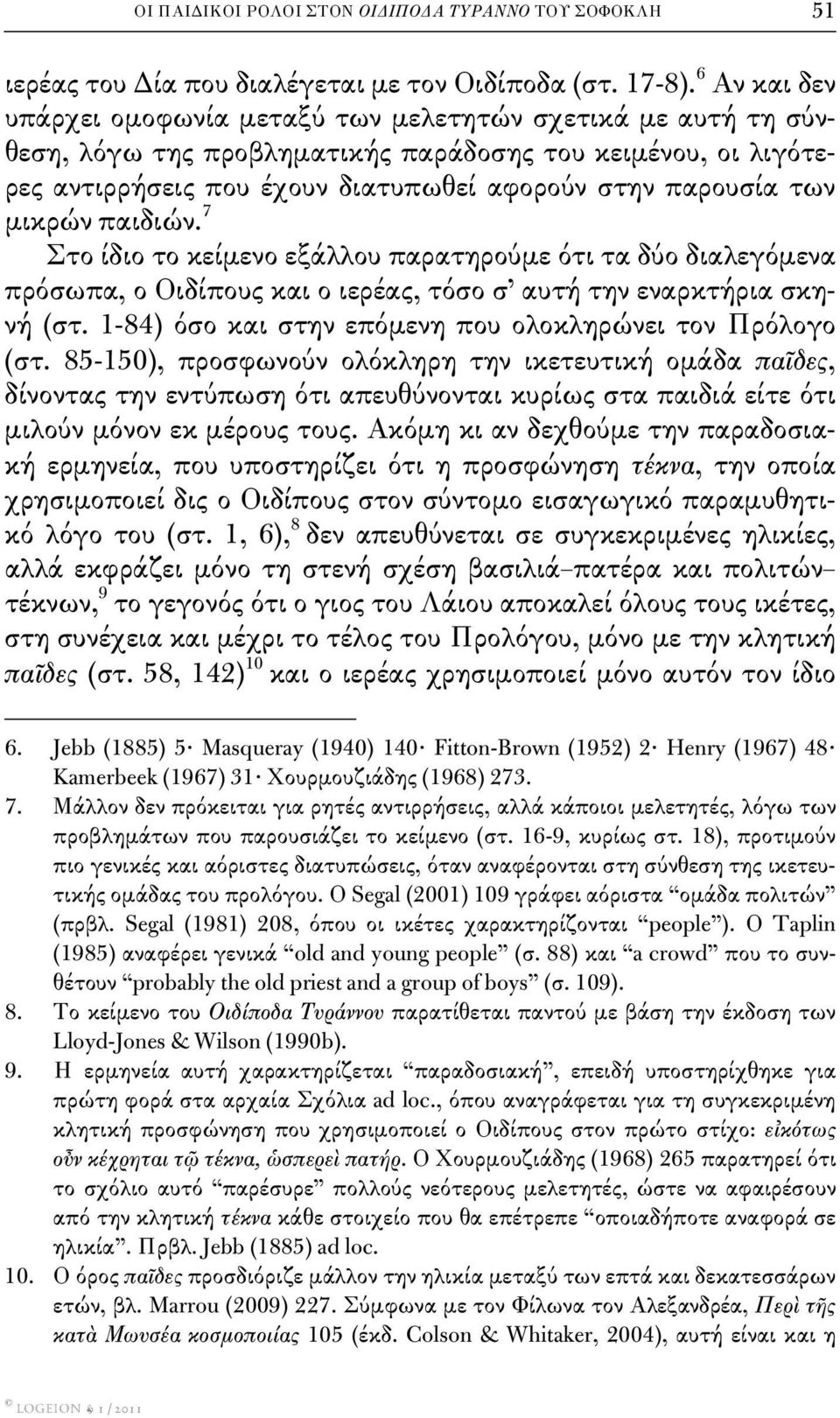 μικρών παιδιών. 7 Στο ίδιο το κείμενο εξάλλου παρατηρούμε ότι τα δύο διαλεγόμενα πρόσωπα, ο Οιδίπους και ο ιερέας, τόσο σ αυτή την εναρκτήρια σκηνή (στ.