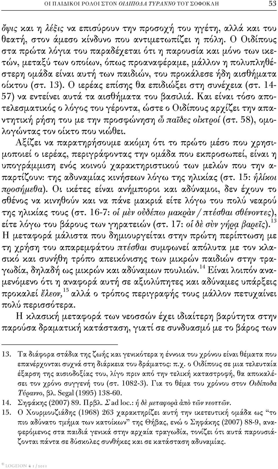 οίκτου (στ. 13). Ο ιερέας επίσης θα επιδιώξει στη συνέχεια (στ. 14-57) να εντείνει αυτά τα αισθήματα του βασιλιά.