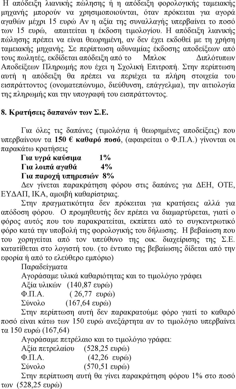 Σε περίπτωση αδυναμίας έκδοσης αποδείξεων από τους πωλητές, εκδίδεται απόδειξη από το Μπλοκ Διπλότυπων Αποδείξεων Πληρωμής που έχει η Σχολική Επιτροπή.