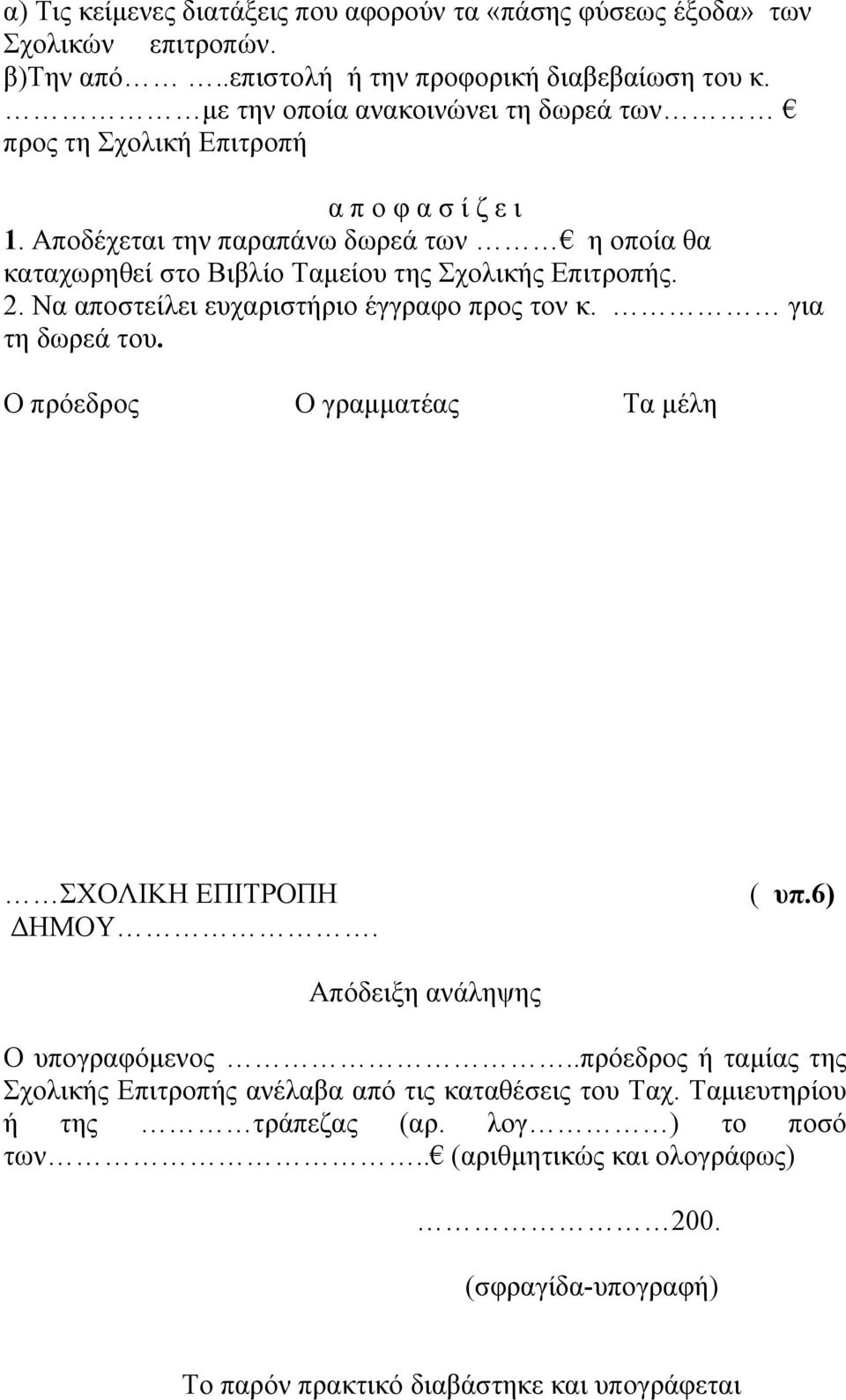 Αποδέχεται την παραπάνω δωρεά των η οποία θα καταχωρηθεί στο Βιβλίο Ταμείου της Σχολικής Επιτροπής. 2. Να αποστείλει ευχαριστήριο έγγραφο προς τον κ. για τη δωρεά του.