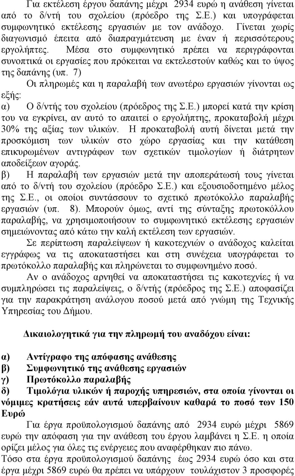 Μέσα στο συμφωνητικό πρέπει να περιγράφονται συνοπτικά οι εργασίες που πρόκειται να εκτελεστούν καθώς και το ύψος της δαπάνης (υπ.