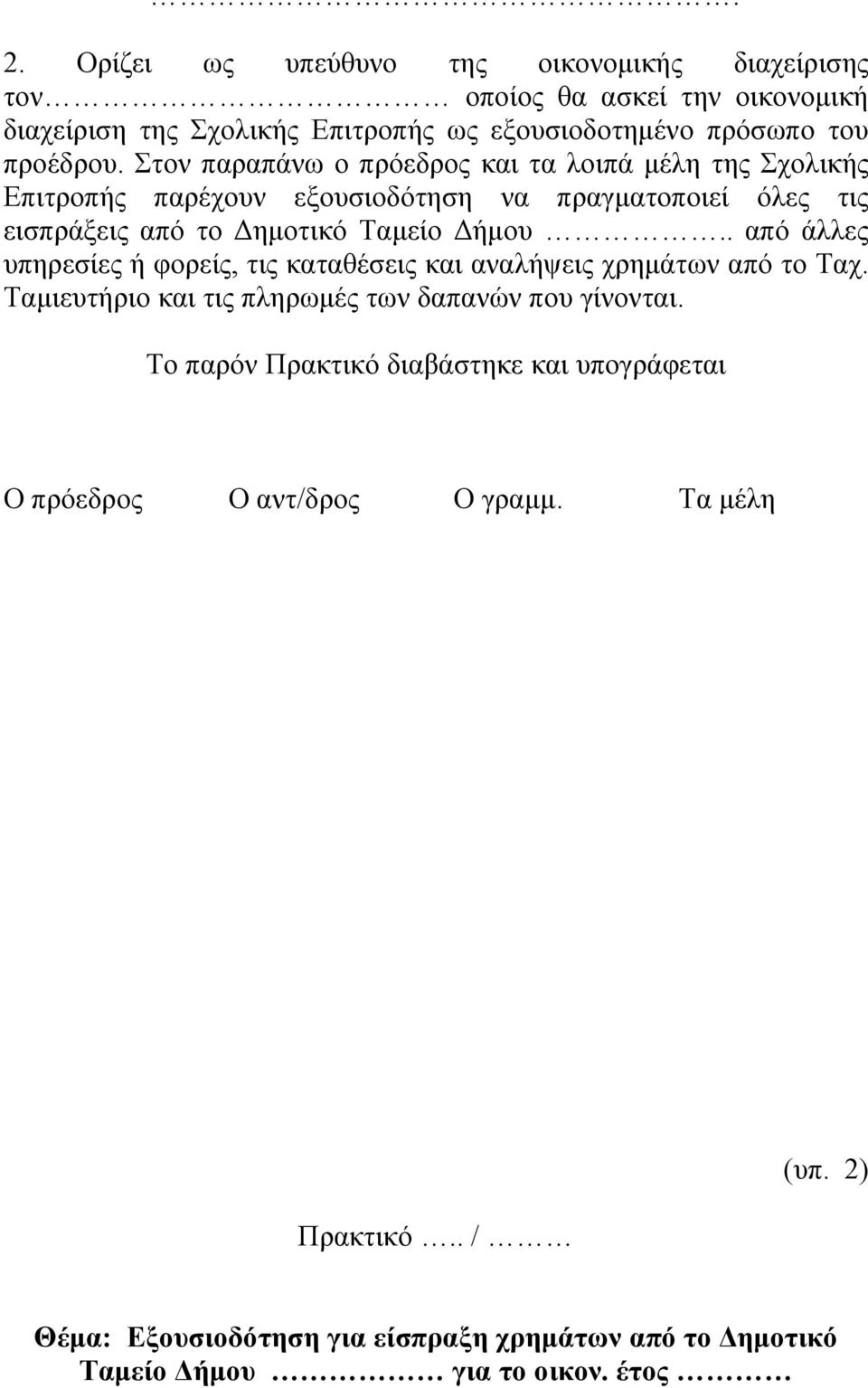 . από άλλες υπηρεσίες ή φορείς, τις καταθέσεις και αναλήψεις χρημάτων από το Ταχ. Ταμιευτήριο και τις πληρωμές των δαπανών που γίνονται.