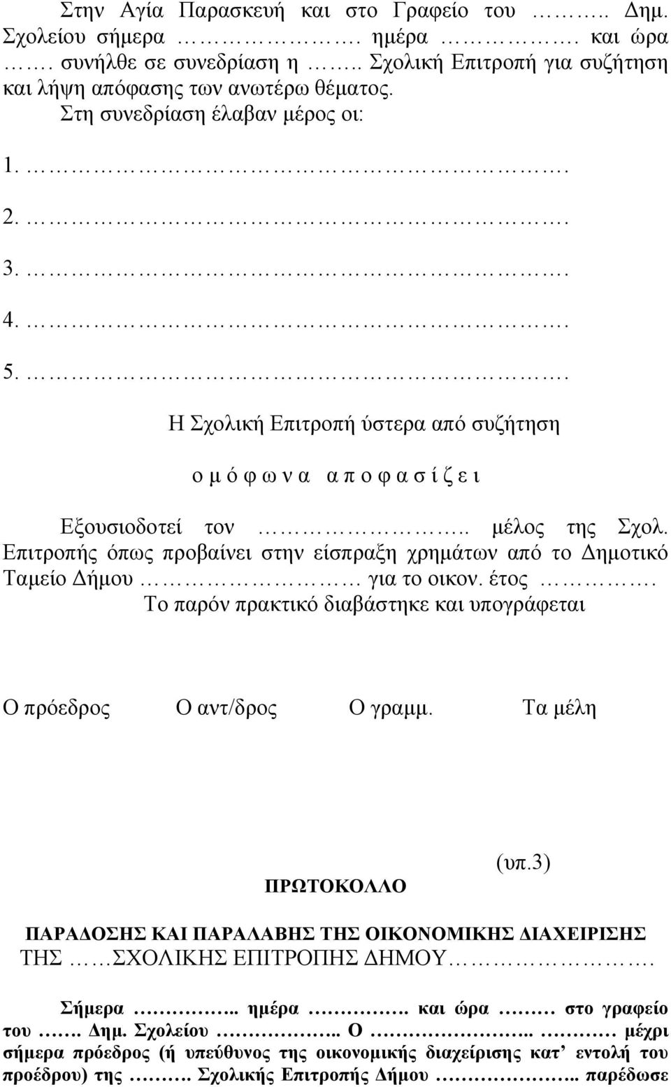 Επιτροπής όπως προβαίνει στην είσπραξη χρημάτων από το Δημοτικό Ταμείο Δήμου για το οικον. έτος. Το παρόν πρακτικό διαβάστηκε και υπογράφεται Ο πρόεδρος Ο αντ/δρος Ο γραμμ. Τα μέλη ΠΡΩΤΟΚΟΛΛΟ (υπ.