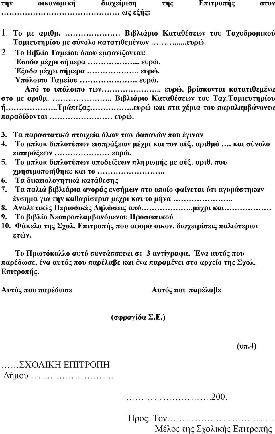 .. Βιβλιάριο Καταθέσεων του Ταχ.Ταμιευτηρίου ή..τράπεζας..ευρώ και στα χέρια του παραλαμβάνοντα παραδίδονται ευρώ. 3. Τα παραστατικά στοιχεία όλων των δαπανών που έγιναν 4.