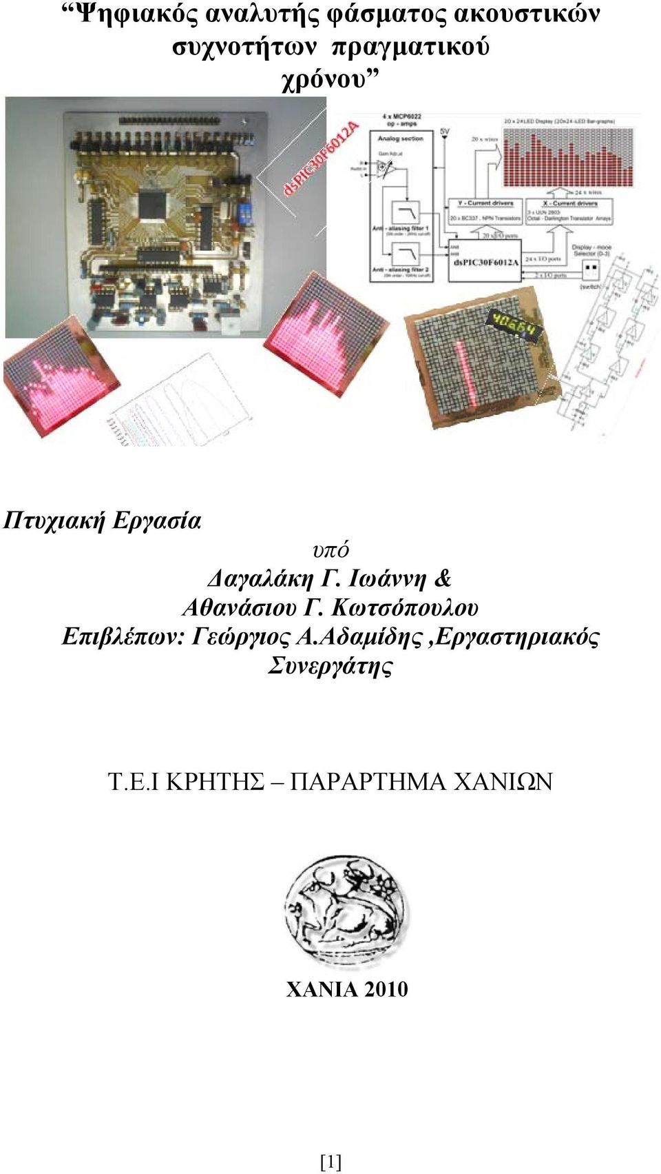 Ιωάννη & Αθανάσιου Γ. Κωτσόπουλου Επιβλέπων: Γεώργιος Α.