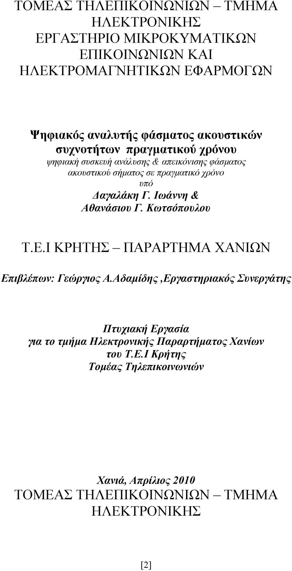 Ιωάννη & Αθανάσιου Γ. Κωτσόπουλου Τ.Ε.Ι ΚΡΗΤΗΣ ΠΑΡΑΡΤΗΜΑ ΧΑΝΙΩΝ Επιβλέπων: Γεώργιος Α.