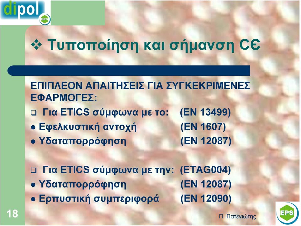 (EN 1607) Υδαταπορρόφηση (EN 12087) 18 Για ETICS σύμφωνα με την: